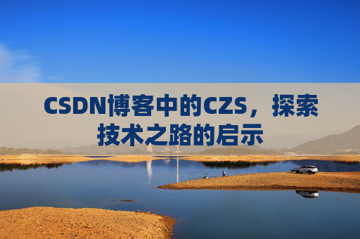 CSDN博客中的CZS，探索技术之路的启示